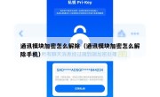 通讯模块加密怎么解除（通讯模块加密怎么解除手机）