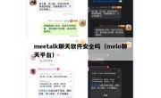 meetalk聊天软件安全吗（melo聊天平台）