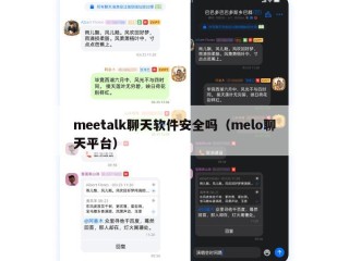 meetalk聊天软件安全吗（melo聊天平台）
