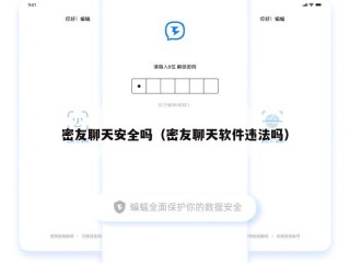 密友聊天安全吗（密友聊天软件违法吗）