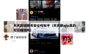 天天同城聊天安全吗知乎（天天聊app真的可以赚钱吗）
