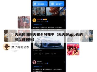 天天同城聊天安全吗知乎（天天聊app真的可以赚钱吗）