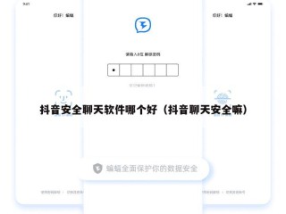 抖音安全聊天软件哪个好（抖音聊天安全嘛）