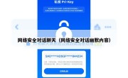 网络安全对话聊天（网络安全对话幽默内容）