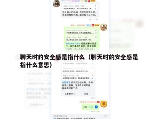 聊天时的安全感是指什么（聊天时的安全感是指什么意思）