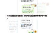 终端加密通讯软件（终端加密通讯软件哪个好）