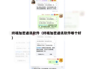 终端加密通讯软件（终端加密通讯软件哪个好）