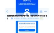 安全隐私聊天软件哪个好（隐私聊天软件排名）