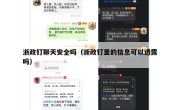 浙政钉聊天安全吗（浙政钉里的信息可以透露吗）