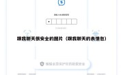 跟我聊天很安全的图片（跟我聊天的表情包）
