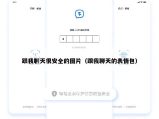 跟我聊天很安全的图片（跟我聊天的表情包）
