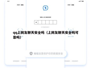 qq上网友聊天安全吗（上网友聊天安全吗可靠吗）