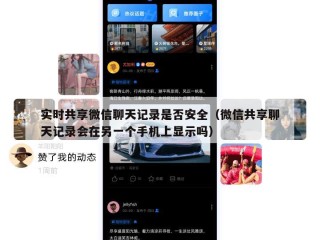 实时共享微信聊天记录是否安全（微信共享聊天记录会在另一个手机上显示吗）