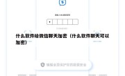 什么软件给微信聊天加密（什么软件聊天可以加密）