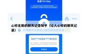 心碎无痕的聊天记录知乎（让人心碎的聊天记录）