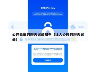心碎无痕的聊天记录知乎（让人心碎的聊天记录）