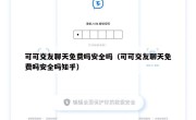 可可交友聊天免费吗安全吗（可可交友聊天免费吗安全吗知乎）