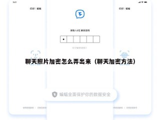 聊天照片加密怎么弄出来（聊天加密方法）