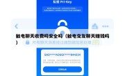 触电聊天收费吗安全吗（触电交友聊天赚钱吗）