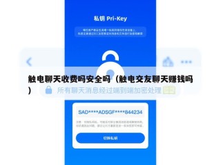 触电聊天收费吗安全吗（触电交友聊天赚钱吗）