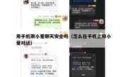 用手机跟小爱聊天安全吗（怎么在手机上和小爱对话）