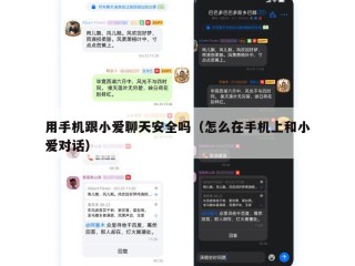 用手机跟小爱聊天安全吗（怎么在手机上和小爱对话）