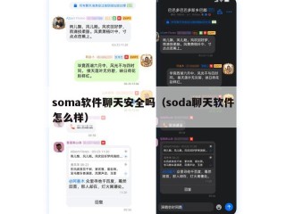 soma软件聊天安全吗（soda聊天软件怎么样）