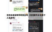 泡泡会语音聊天吗安全吗（泡泡聊天会泄露个人信息吗）