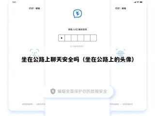 坐在公路上聊天安全吗（坐在公路上的头像）