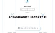 单片机通讯协议加密不（单片机加密方案）