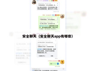 安全聊天（安全聊天app有哪些）