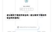 老公聊天下载软件安全吗（老公聊天下载软件安全吗可靠吗）