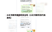 小红书聊天赚钱吗安全吗（小红书聊天技巧有用吗）