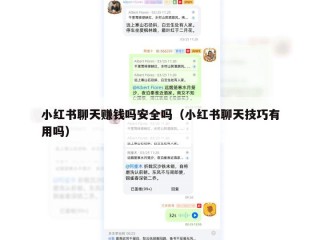 小红书聊天赚钱吗安全吗（小红书聊天技巧有用吗）