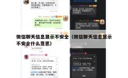 微信聊天信息显示不安全（微信聊天信息显示不安全什么意思）