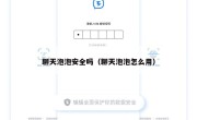 聊天泡泡安全吗（聊天泡泡怎么用）