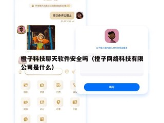 橙子科技聊天软件安全吗（橙子网络科技有限公司是什么）