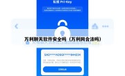 万利聊天软件安全吗（万利网合法吗）