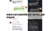 早期支付宝可以聊天吗安全吗（支付宝上面聊天安全吗）