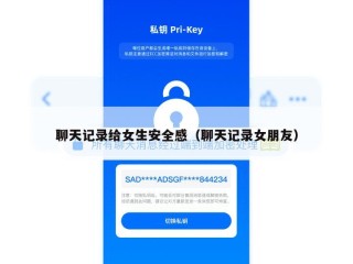 聊天记录给女生安全感（聊天记录女朋友）