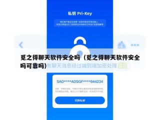 觅之得聊天软件安全吗（觅之得聊天软件安全吗可靠吗）