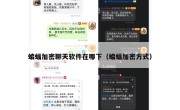 蝙蝠加密聊天软件在哪下（蝙蝠加密方式）