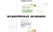 魔力直播软件聊天安全吗（魔力播直播基地）