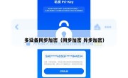 多设备同步加密（同步加密 异步加密）