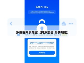 多设备同步加密（同步加密 异步加密）