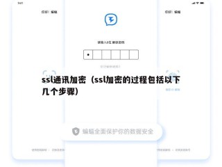 ssl通讯加密（ssl加密的过程包括以下几个步骤）
