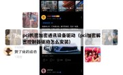pci机密加密通讯设备驱动（pci加密解密控制器驱动怎么安装）