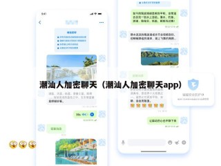 潮汕人加密聊天（潮汕人加密聊天app）