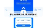 萝卜加密聊天软件（萝卜聊天兼职）