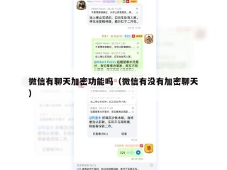 微信有聊天加密功能吗（微信有没有加密聊天）